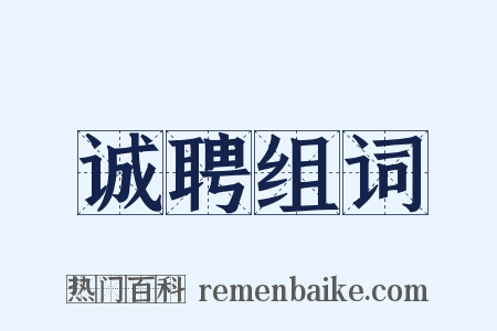 诚聘组词是什么意思的图片